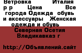 Ветровка Moncler. Италия. р-р 42. › Цена ­ 2 000 - Все города Одежда, обувь и аксессуары » Женская одежда и обувь   . Северная Осетия,Владикавказ г.